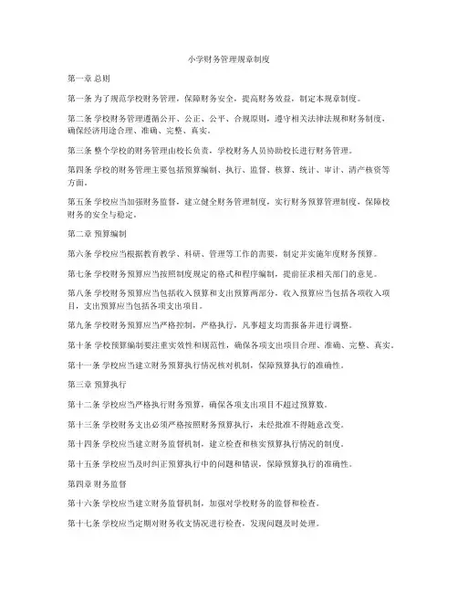 小学财务管理规章制度