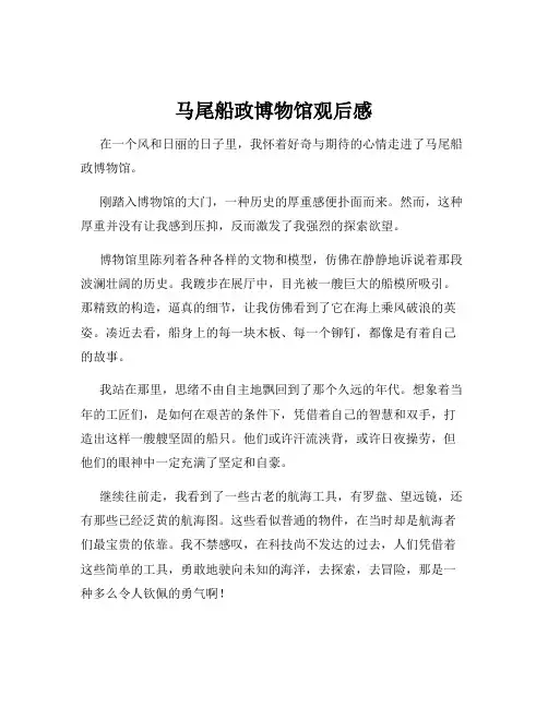 马尾船政博物馆观后感