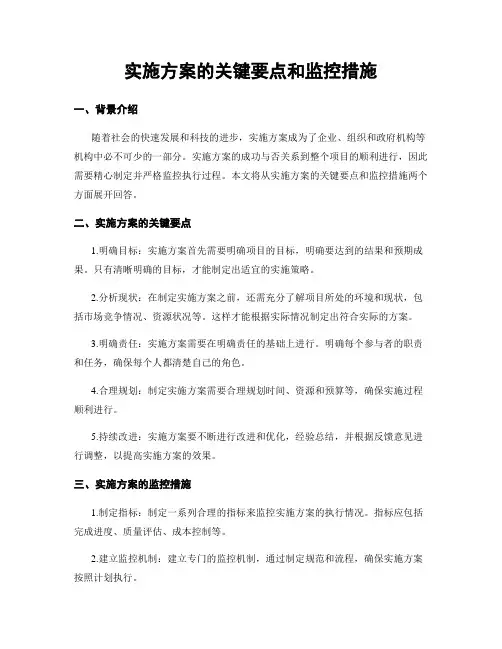 实施方案的关键要点和监控措施