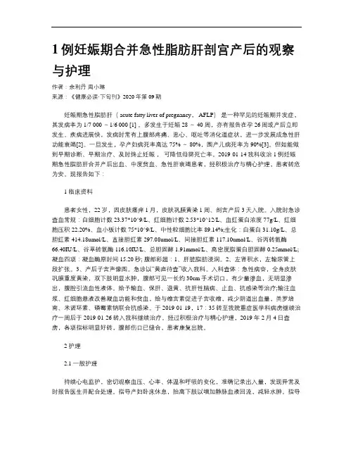 1例妊娠期合并急性脂肪肝剖宫产后的观察与护理