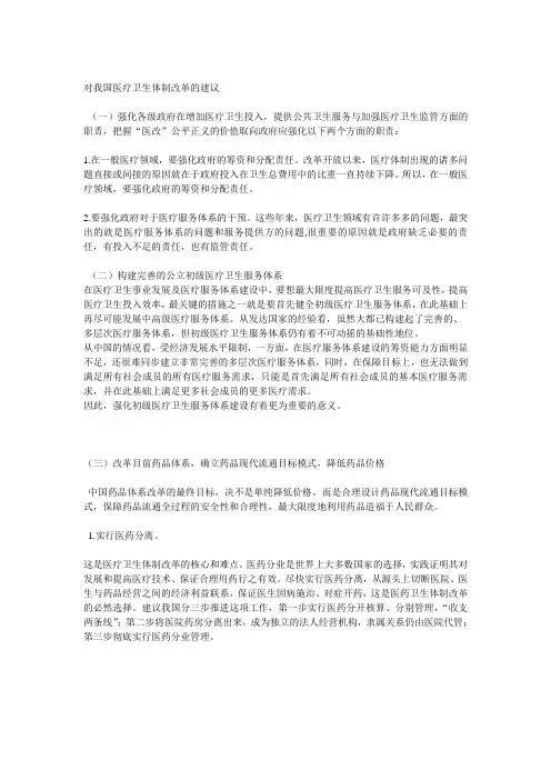 对我国医疗卫生体制改革的建议