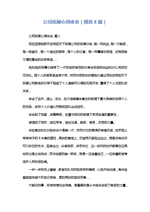 公司拓展心得体会(精选8篇)