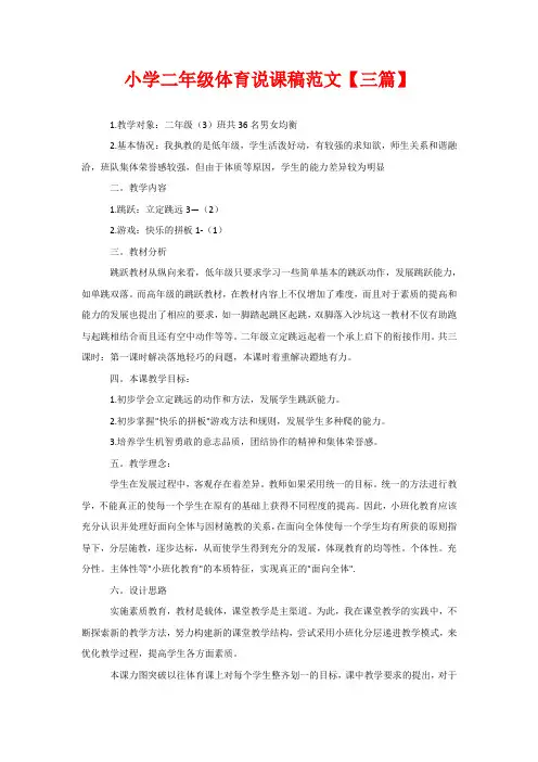 小学二年级体育说课稿范文【三篇】
