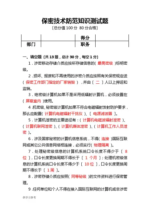 保密技术防范试题