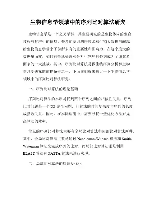 生物信息学领域中的序列比对算法研究