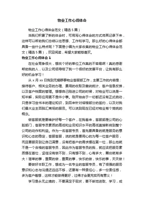 物业工作心得体会范文（精选5篇）