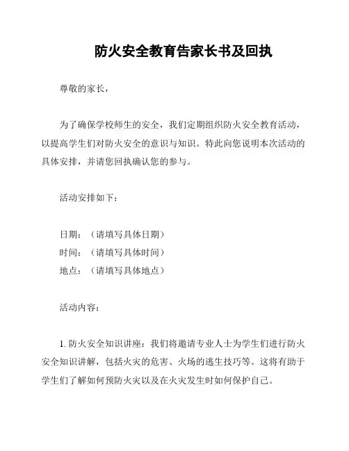 防火安全教育告家长书及回执