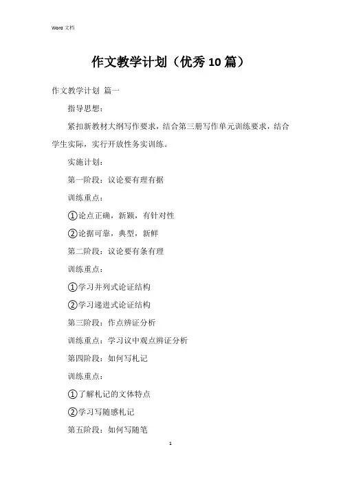 作文教学计划(10篇)