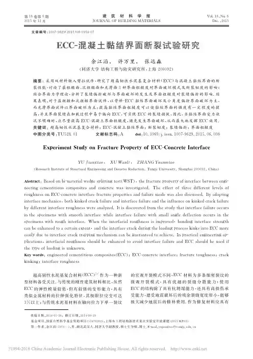 ECC混凝土黏结界面断裂试验研究
