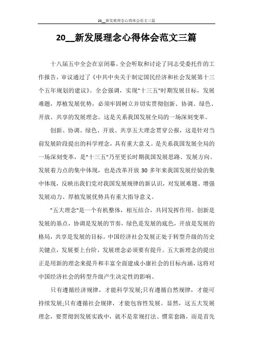 2021新发展理念心得体会范文三篇