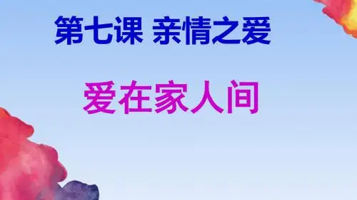 人教部编版道德与法治七年级上册7.2 爱在家人间教学课件 (共48张PPT)