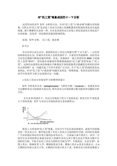 对“民工荒”现象成因的U-V分析