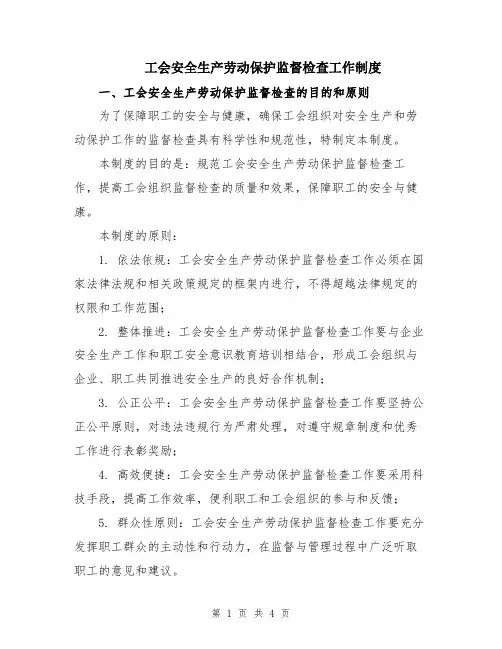 工会安全生产劳动保护监督检查工作制度