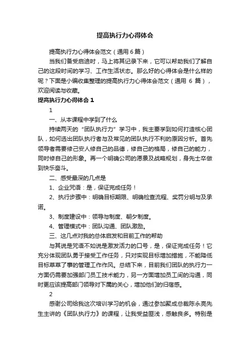 提高执行力心得体会范文（通用6篇）