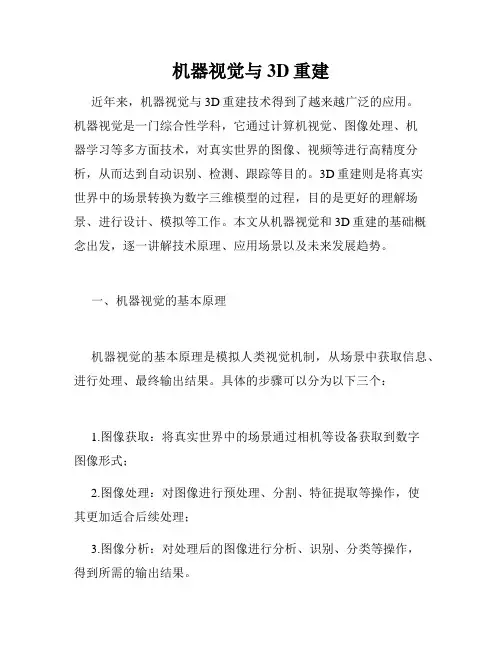 机器视觉与3D重建