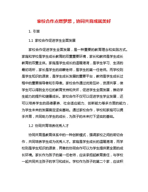 家校合作点燃梦想,协同共育成就美好