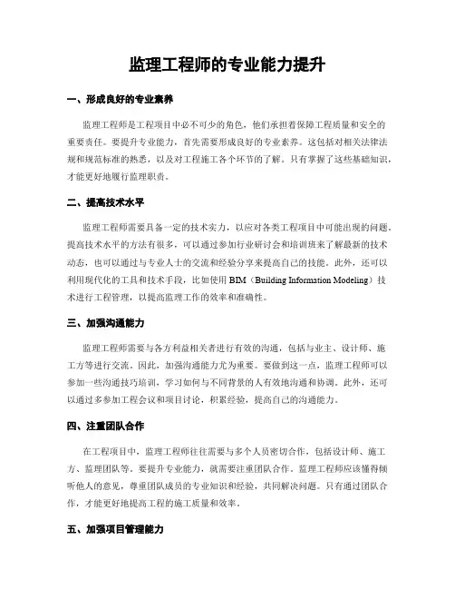 监理工程师的专业能力提升