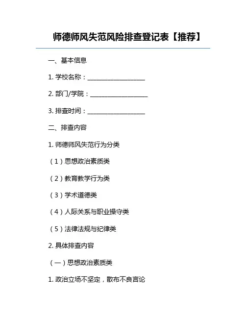 师德师风失范风险排查登记表【推荐】