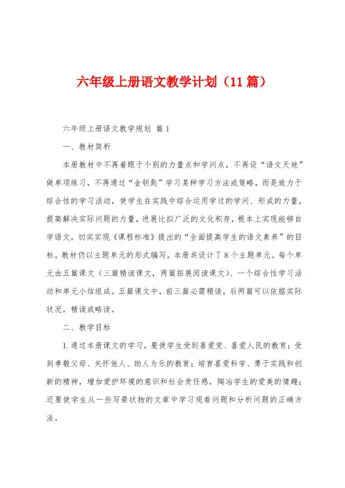 六年级上册语文教学计划(11篇)