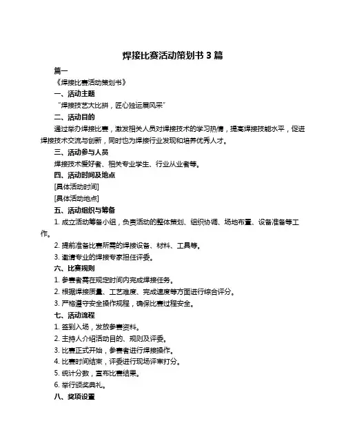 焊接比赛活动策划书3篇