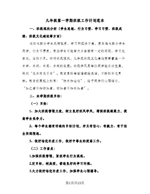 九年级第一学期班级工作计划范本（3篇）