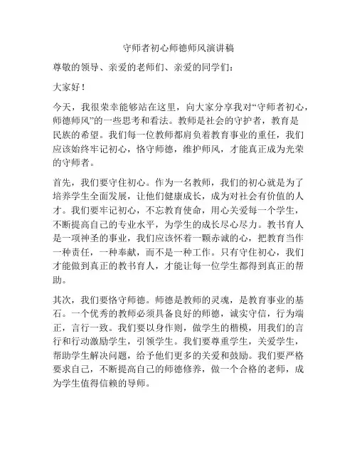 守师者初心师德师风演讲稿