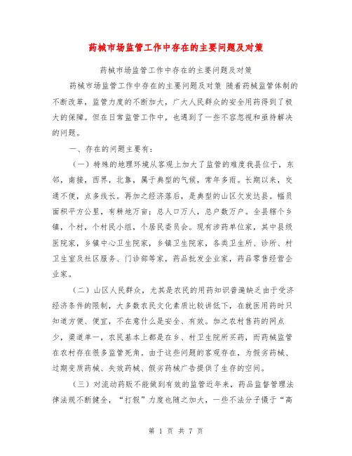 药械市场监管工作中存在的主要问题及对策【可编辑版】