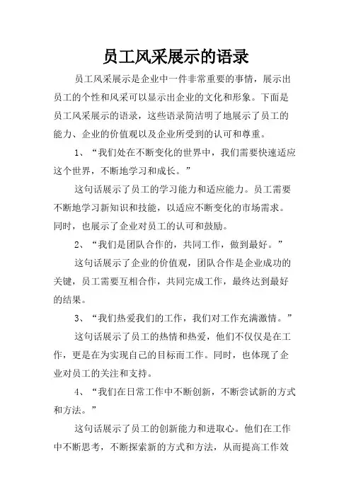 员工风采展示的语录
