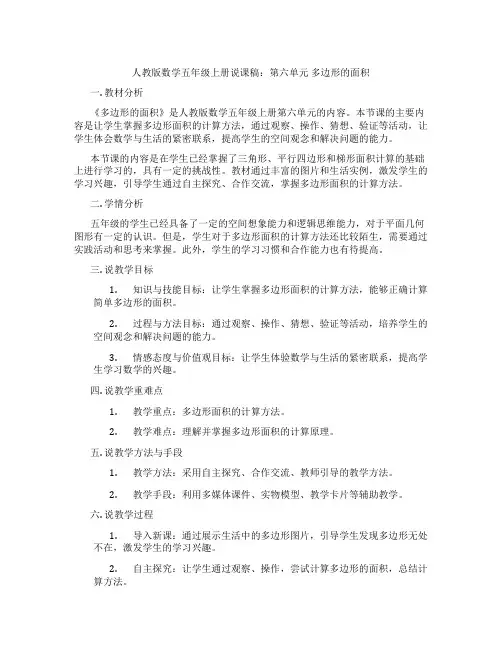 人教版数学五年级上册说课稿：第六单元多边形的面积