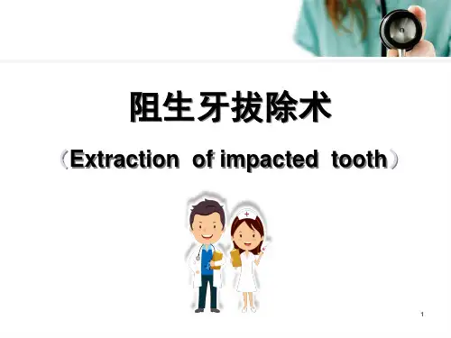 拔牙术阻生齿拔除术PPT培训课件