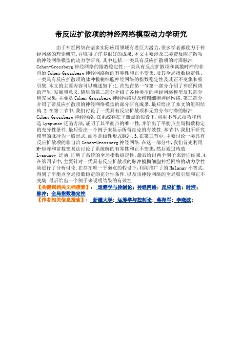 带反应扩散项的神经网络模型动力学研究.