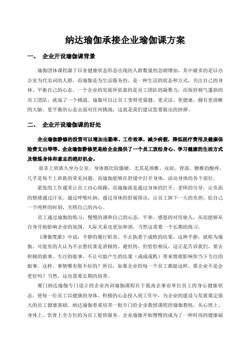 纳达瑜伽承接企业瑜伽课方案