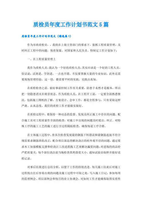 质检员年度工作计划书范文5篇