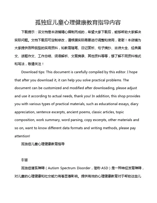 孤独症儿童心理健康教育指导内容