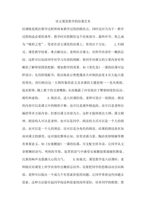 语文课堂教学的结课艺术