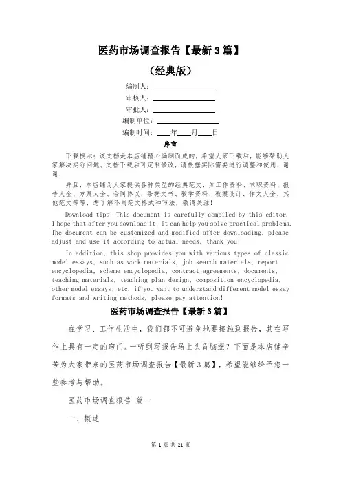医药市场调查报告【最新3篇】