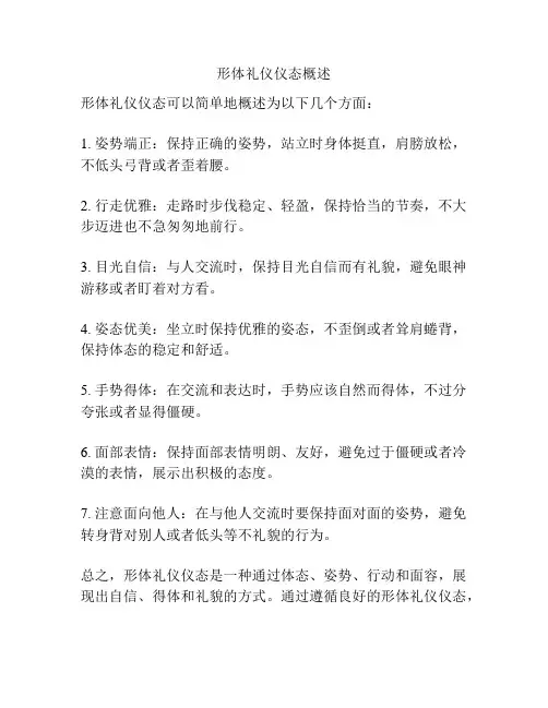 形体礼仪仪态概述