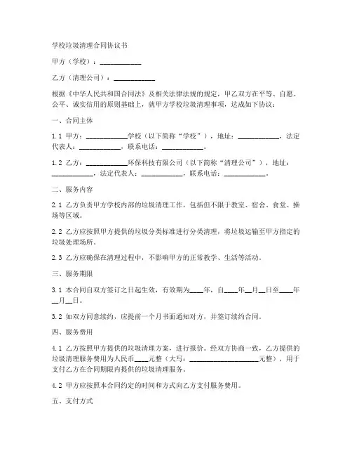 学校垃圾清理合同协议书
