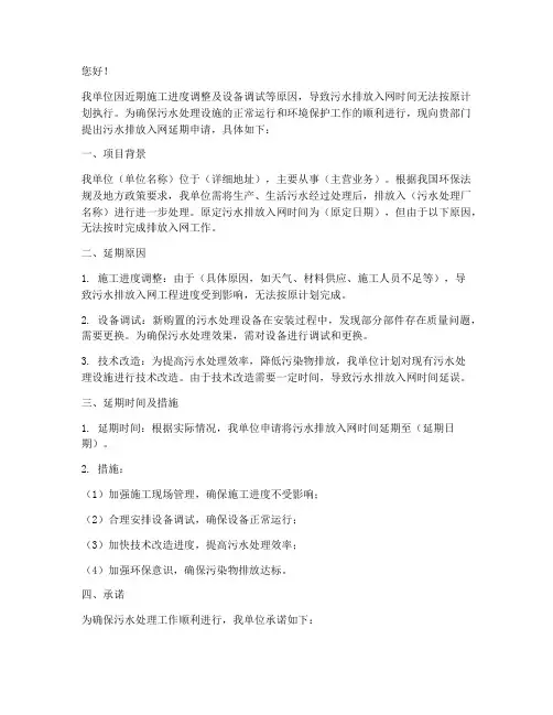 污水排放入网延期申请书