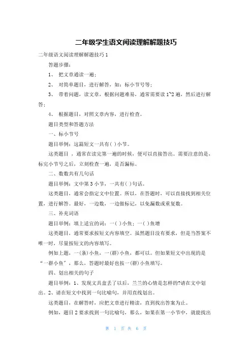 二年级学生语文阅读理解解题技巧