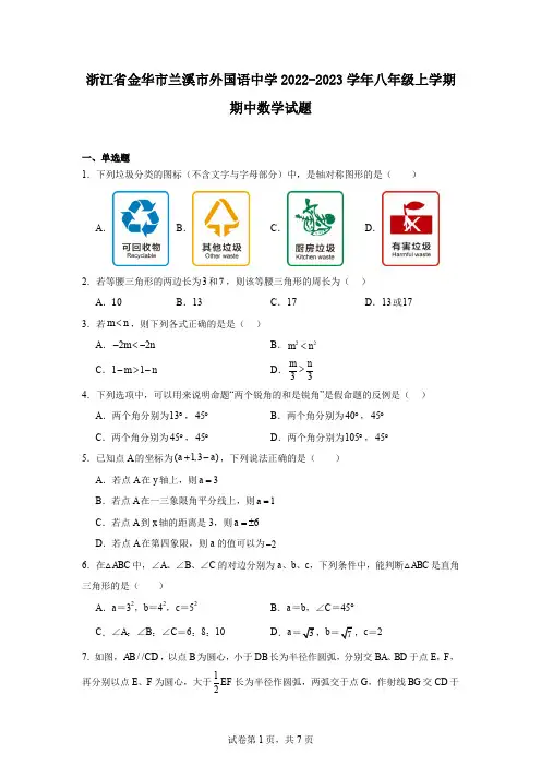 浙江省金华市兰溪市外国语中学2022-2023学年八年级上学期期中数学试题