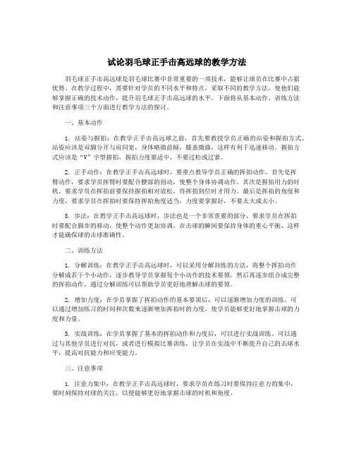 试论羽毛球正手击高远球的教学方法