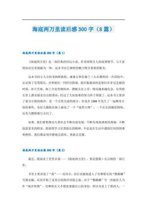 海底两万里读后感300字(8篇)