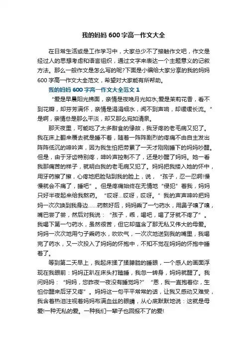 我的妈妈600字高一作文大全