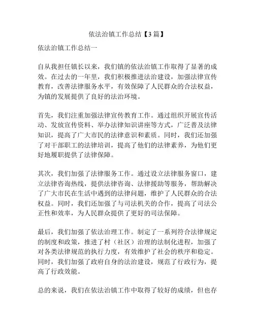 依法治镇工作总结【3篇】