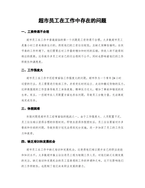 超市员工在工作中存在的问题
