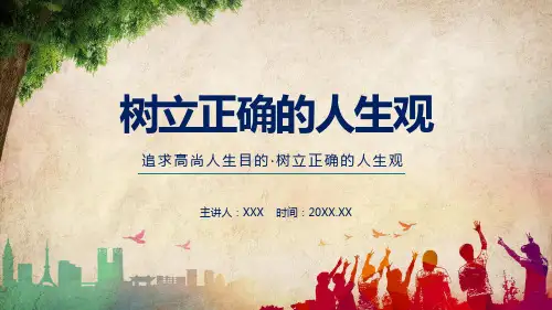 追求高尚人生目的树立正确的人生观教学内容PPT演示