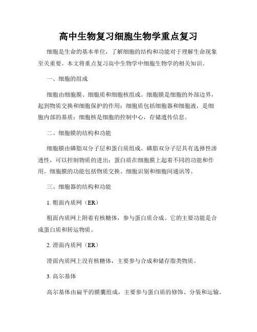 高中生物复习细胞生物学重点复习