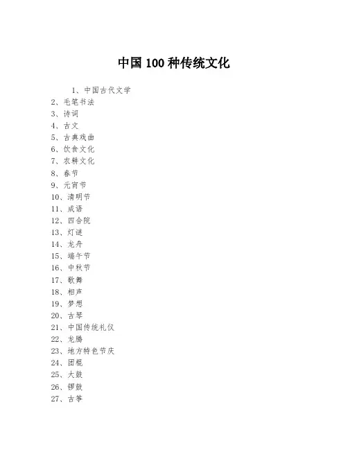 中国100种传统文化