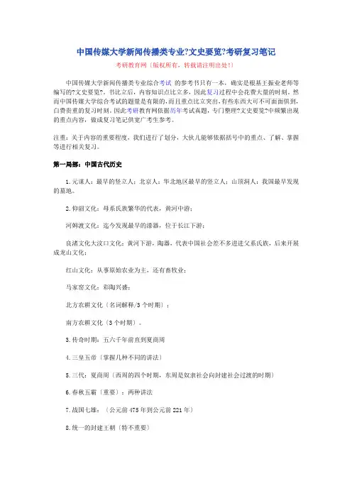 中国传媒大学新闻传播类专业文史要览考研复习笔记